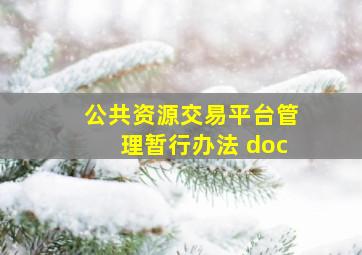 公共资源交易平台管理暂行办法 doc